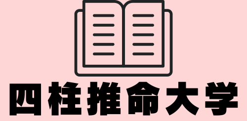 四柱推命大学
