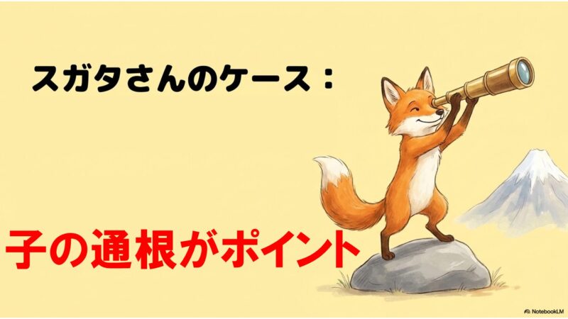 スガタさんのケース:子の通根がポイント
