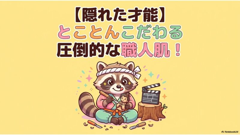 隠れた才能|とことんこだわる圧倒的な職人肌