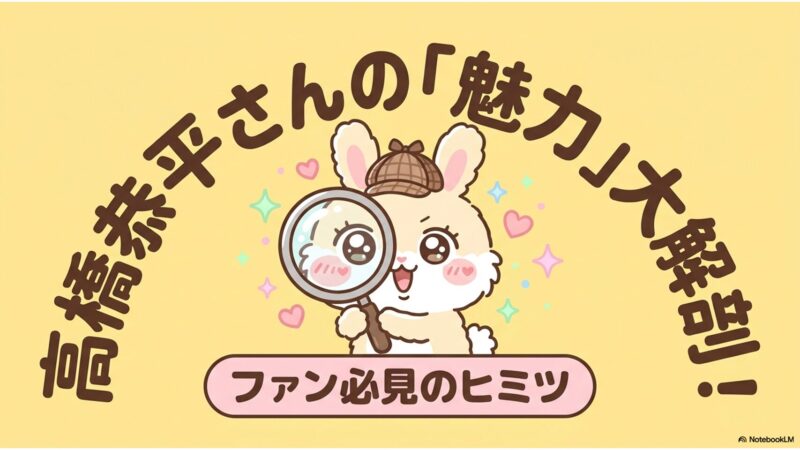 高橋恭平さん|魅力大解剖