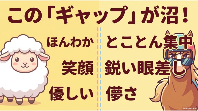 このギャップが沼、ほんわか vs とことん集中