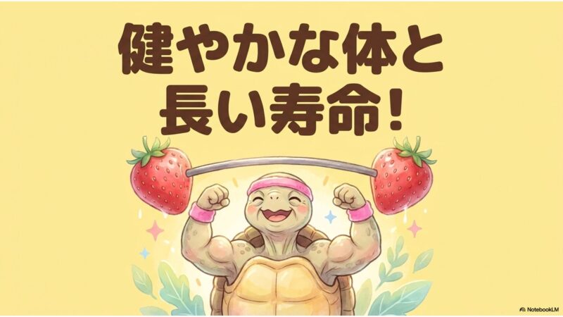 健やかな体と長い寿命