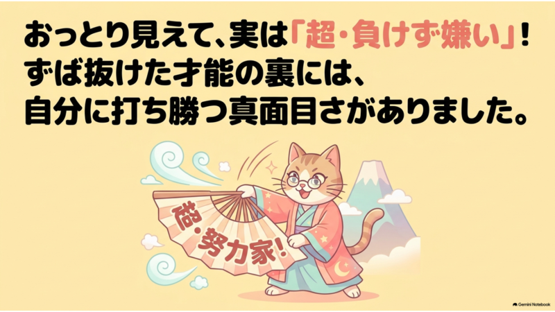 おっとり見えて実は超・負けず嫌い