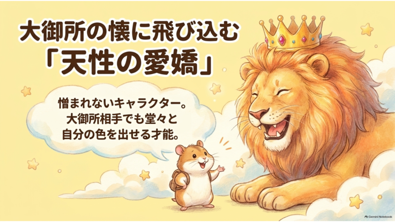 大御所の懐に飛び込む天性の愛嬌 憎まれないキャラクター